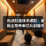 先进封装技术崛起：谁将主导未来芯片封装市场？（图3）