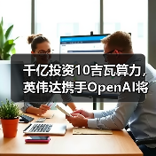 千亿投资10吉瓦算力,英伟达携手OpenAI将如何重塑AI未来?(图2) 千亿投资10吉瓦算力,英伟达携手OpenAI将如何重塑AI未来?(图2)