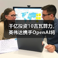 千亿投资10吉瓦算力,英伟达携手OpenAI将如何重塑AI未来?(图3) 千亿投资10吉瓦算力,英伟达携手OpenAI将如何重塑AI未来?(图3)