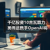 千亿投资10吉瓦算力,英伟达携手OpenAI将如何重塑AI未来?(图4) 千亿投资10吉瓦算力,英伟达携手OpenAI将如何重塑AI未来?(图4)