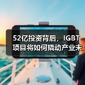 52亿投资背后,IGBT项目将如何撬动产业未来?(图1) 52亿投资背后,IGBT项目将如何撬动产业未来?(图1)