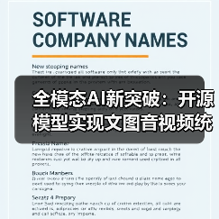 全模态AI新突破:开源模型实现文图音视频统一(图1) 全模态AI新突破:开源模型实现文图音视频统一(图1)