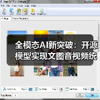 全模态AI新突破:开源模型实现文图音视频统一(图3) 全模态AI新突破:开源模型实现文图音视频统一(图3)