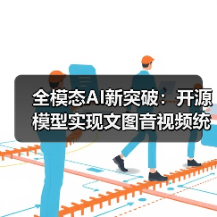 全模态AI新突破:开源模型实现文图音视频统一(图4) 全模态AI新突破:开源模型实现文图音视频统一(图4)
