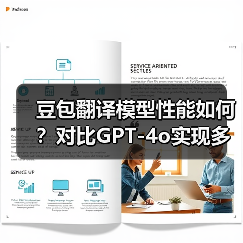 豆包翻译模型性能如何？对比GPT-4o实现多语言精准互译