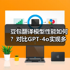 豆包翻译模型性能如何?对比GPT-4o实现多语言精准互译(图3) 豆包翻译模型性能如何?对比GPT-4o实现多语言精准互译(图3)