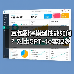 豆包翻译模型性能如何?对比GPT-4o实现多语言精准互译(图4) 豆包翻译模型性能如何?对比GPT-4o实现多语言精准互译(图4)