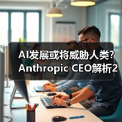 AI发展或将威胁人类？Anthropic CEO解析25%风险与75%机遇
