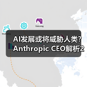 AI发展或将威胁人类？Anthropic CEO解析25%风险与75%机遇（图3）