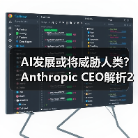 AI发展或将威胁人类？Anthropic CEO解析25%风险与75%机遇（图4）