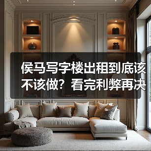 侯马写字楼出租到底该不该做?看完利弊再决定(图2) 侯马写字楼出租到底该不该做?看完利弊再决定(图2)