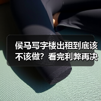 侯马写字楼出租到底该不该做?看完利弊再决定(图4) 侯马写字楼出租到底该不该做?看完利弊再决定(图4)