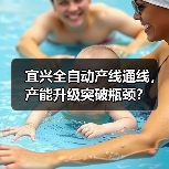 宜兴全自动产线通线，产能升级突破瓶颈？
