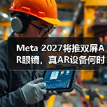 Meta 2027将推双屏AR眼镜,真AR设备何时来临?(图2) Meta 2027将推双屏AR眼镜,真AR设备何时来临?(图2)