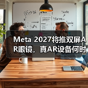 Meta 2027将推双屏AR眼镜,真AR设备何时来临?(图4) Meta 2027将推双屏AR眼镜,真AR设备何时来临?(图4)