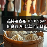 英伟达宣布 DGX Spark 桌面 AI 超算 15 日正式发售,3999 美元(图2) 英伟达宣布 DGX Spark 桌面 AI 超算 15 日正式发售,3999 美元(图2)