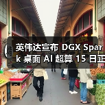 英伟达宣布 DGX Spark 桌面 AI 超算 15 日正式发售，3999 美元