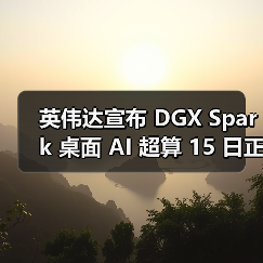 英伟达宣布 DGX Spark 桌面 AI 超算 15 日正式发售,3999 美元(图4) 英伟达宣布 DGX Spark 桌面 AI 超算 15 日正式发售,3999 美元(图4)