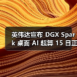 英伟达宣布 DGX Spark 桌面 AI 超算 15 日正式发售,3999 美元(图3) 英伟达宣布 DGX Spark 桌面 AI 超算 15 日正式发售,3999 美元(图3)