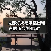 成都灯火写字楼出租,真的适合创业吗?(图1) 成都灯火写字楼出租,真的适合创业吗?(图1)