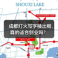 成都灯火写字楼出租,真的适合创业吗?(图3) 成都灯火写字楼出租,真的适合创业吗?(图3)