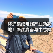 环沪集成电路产业新高地！浙江嘉善与中芯聚源战略合作（图2）