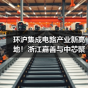 环沪集成电路产业新高地！浙江嘉善与中芯聚源战略合作（图3）