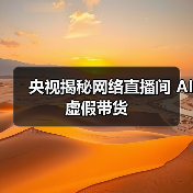 央视揭秘网络直播间 AI 虚假带货