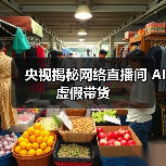 央视揭秘网络直播间 AI 虚假带货(图2) 央视揭秘网络直播间 AI 虚假带货(图2)
