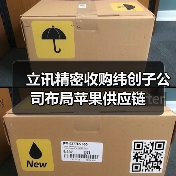 立讯精密收购纬创子公司布局苹果供应链