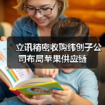 立讯精密收购纬创子公司布局苹果供应链（图4）