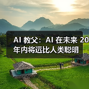 AI 教父:AI 在未来 20 年内将远比人类聪明(图3) AI 教父:AI 在未来 20 年内将远比人类聪明(图3)