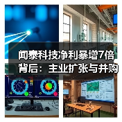 闻泰科技净利暴增7倍背后：主业扩张与并购如何驱动业绩高增长（图4）