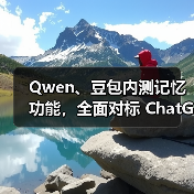 Qwen、豆包内测记忆功能,全面对标 ChatGPT(图2) Qwen、豆包内测记忆功能,全面对标 ChatGPT(图2)