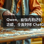 Qwen、豆包内测记忆功能，全面对标 ChatGPT