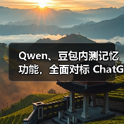 Qwen、豆包内测记忆功能,全面对标 ChatGPT(图3) Qwen、豆包内测记忆功能,全面对标 ChatGPT(图3)