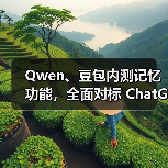 Qwen、豆包内测记忆功能,全面对标 ChatGPT(图4) Qwen、豆包内测记忆功能,全面对标 ChatGPT(图4)