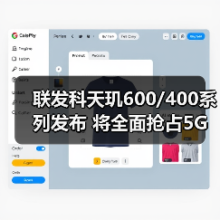 联发科天玑600/400系列发布 将全面抢占5G市场