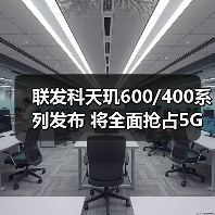联发科天玑600/400系列发布 将全面抢占5G市场（图3）
