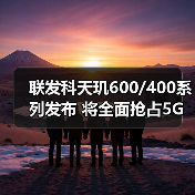 联发科天玑600/400系列发布 将全面抢占5G市场（图4）