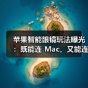 苹果智能眼镜玩法曝光:既能连 Mac,又能连 iPhone(图2) 苹果智能眼镜玩法曝光:既能连 Mac,又能连 iPhone(图2)