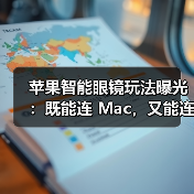 苹果智能眼镜玩法曝光:既能连 Mac,又能连 iPhone(图4) 苹果智能眼镜玩法曝光:既能连 Mac,又能连 iPhone(图4)