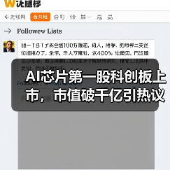 AI芯片第一股科创板上市，市值破千亿引热议