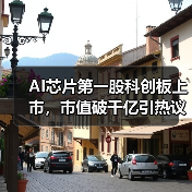 AI芯片第一股科创板上市，市值破千亿引热议（图2）
