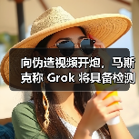 向伪造视频开炮,马斯克称 Grok 将具备检测 AI 生成视频的能力(图2) 向伪造视频开炮,马斯克称 Grok 将具备检测 AI 生成视频的能力(图2)