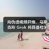 向伪造视频开炮,马斯克称 Grok 将具备检测 AI 生成视频的能力(图4) 向伪造视频开炮,马斯克称 Grok 将具备检测 AI 生成视频的能力(图4)