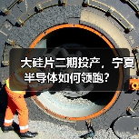 大硅片二期投产，宁夏半导体如何领跑？（图3）