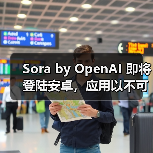 Sora by OpenAI 即将登陆安卓,应用以不可用状态现身 Google Play(图4) Sora by OpenAI 即将登陆安卓,应用以不可用状态现身 Google Play(图4)