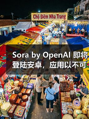 Sora by OpenAI 即将登陆安卓,应用以不可用状态现身 Google Play(图3) Sora by OpenAI 即将登陆安卓,应用以不可用状态现身 Google Play(图3)
