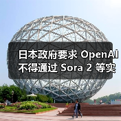 日本政府要求 OpenAI 不得通过 Sora 2 等实施任何可能侵犯版权的行为(图1) 日本政府要求 OpenAI 不得通过 Sora 2 等实施任何可能侵犯版权的行为(图1)
